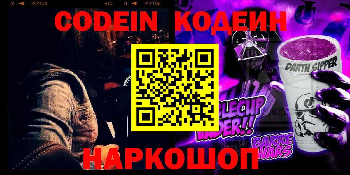 Codein напиток Lean (лин) Гагарин